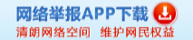 網(wǎng)絡(luò)舉報(bào) APP下載